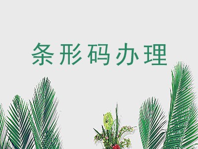 吉林条形码申请