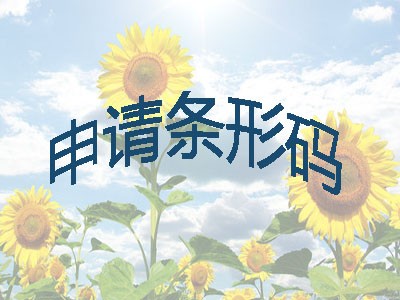 临江条形码办理