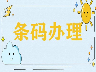 通化条码申请