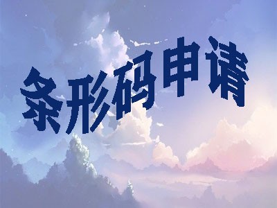  黑龙江条形码申请